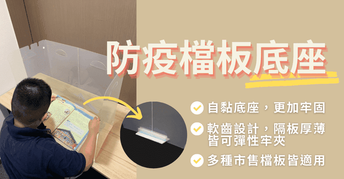 防疫隔板底座