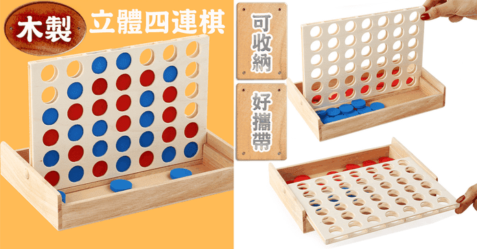 木製桌遊益智立體四連棋