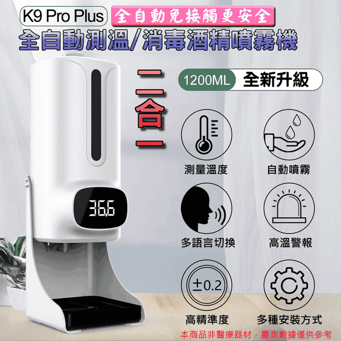 自動測溫感應噴霧消毒機
