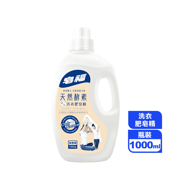 【皂福】天然酵素揉洗洗衣肥皂精 (1000ml/瓶)