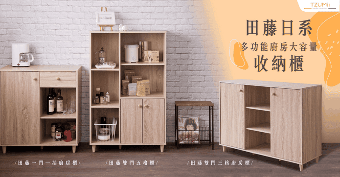 日系廚房大容量收納櫃