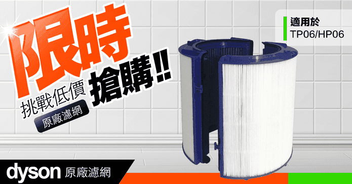 原廠Dyson清淨機濾網