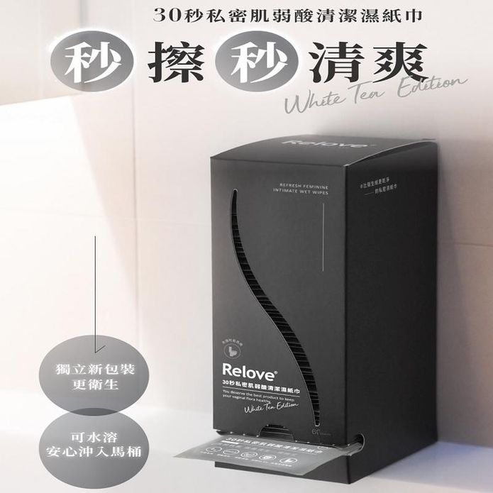 【Relove】30秒私密肌弱酸清潔濕紙巾(60片/入) 旅行單片裝 可溶水