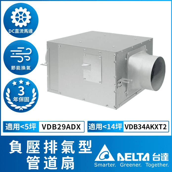【DELTA臺達電子】負壓排氣型管道扇5-14坪 超靜音 3年保固