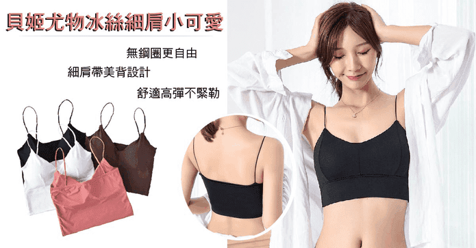 貝姬尤物冰絲細肩小可愛