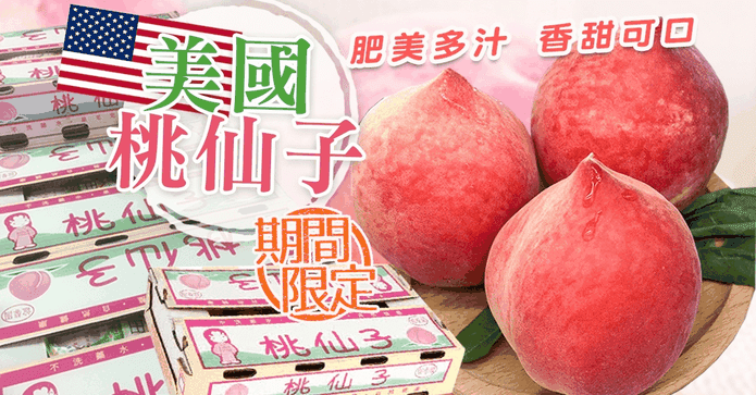 美國桃仙子水蜜桃原裝箱