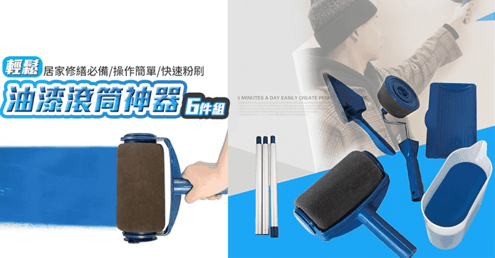 DIY油漆滾筒神器6件組