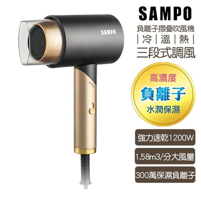【SAMPO 聲寶】負離子摺疊吹風機 ED-N2012NL 大風量 三段式調溫