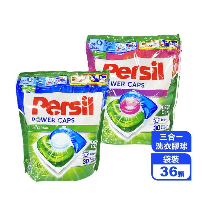 【Persil 寶瀅】三合一洗衣膠球 袋裝 36顆/袋 (強效洗淨/增豔護色)