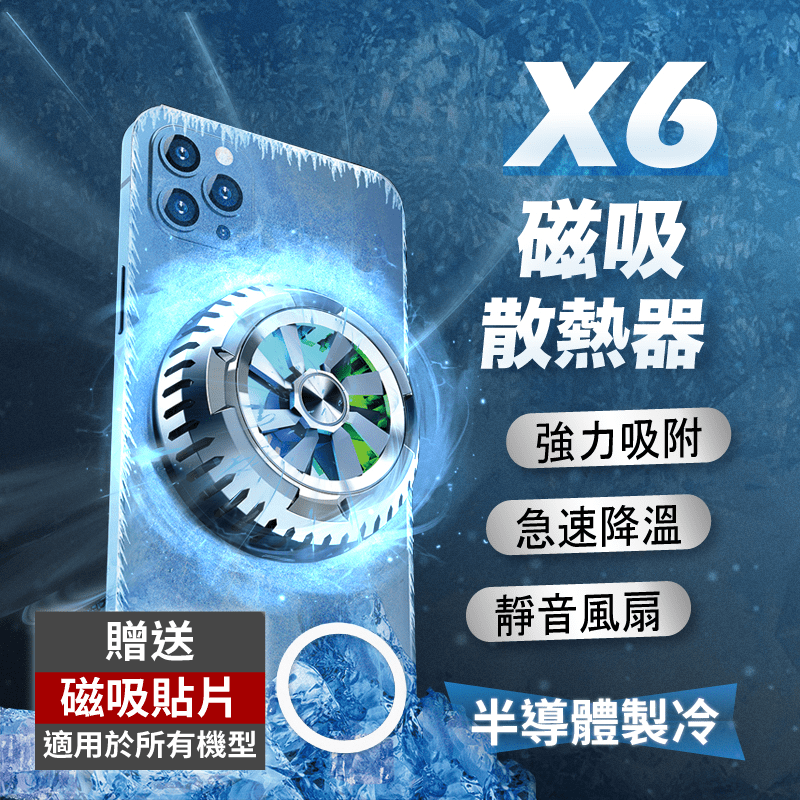 X6磁吸散熱手機降溫神器