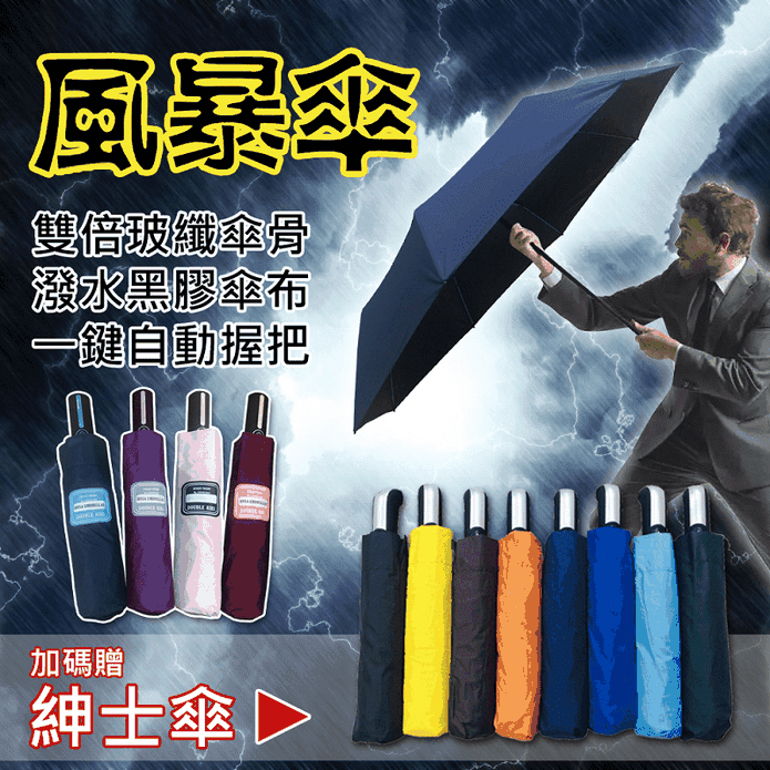 【HOSA】自動開收風暴傘 買就送金士曼傘 地表最強防風 雙倍玻纖
