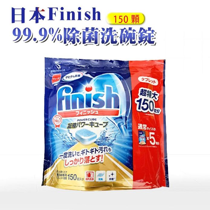【finish 亮碟】洗碗機專用強效洗碗錠(150錠/包) 99%除菌率 清潔劑