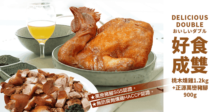 桃木燻雞萬巒豬腳組