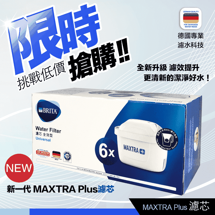 MAXTRA Plus 全效濾芯 