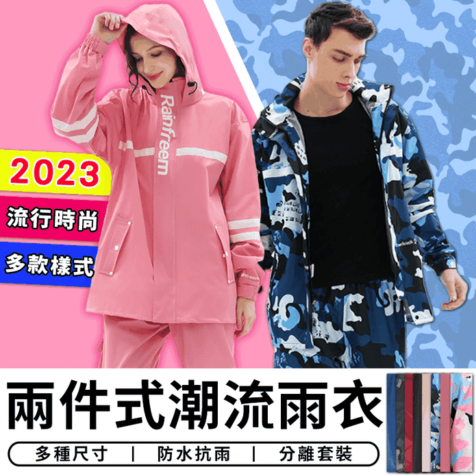 時尚潮流兩件式雨衣