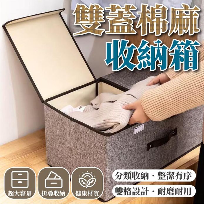 大容量耐磨雙蓋棉麻收納箱 可拆分隔板 折疊收納盒 衣物整理箱 換季收納 置物箱