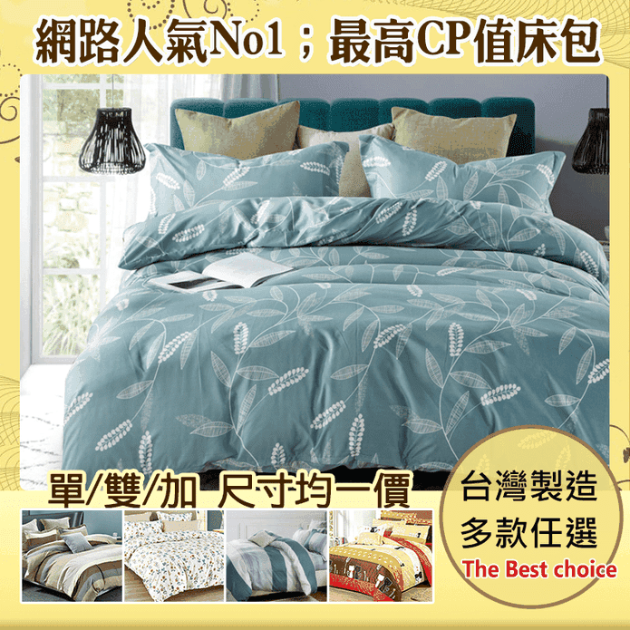 台灣製 舒柔棉兩用被床包枕套組 單人/雙人/加大/特大