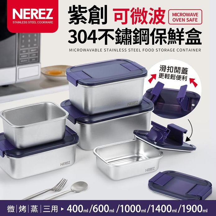 【Nerez 耐樂斯】紫創可微波304不鏽鋼保鮮盒 多種規格組合 蒸飯盒 便當盒