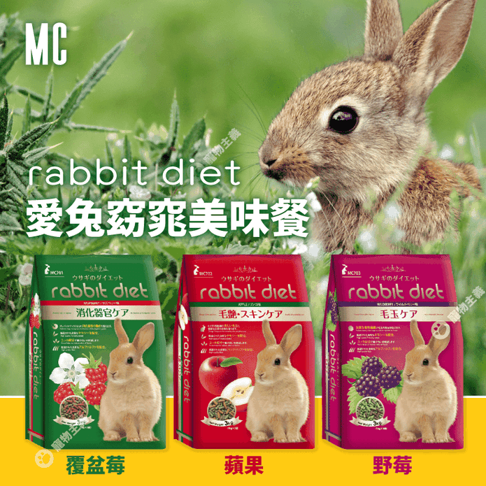 【GEX】日本愛兔窈窕美味餐MC兔飼料3kg (野莓/蘋果/覆盆莓) 發泡飼料