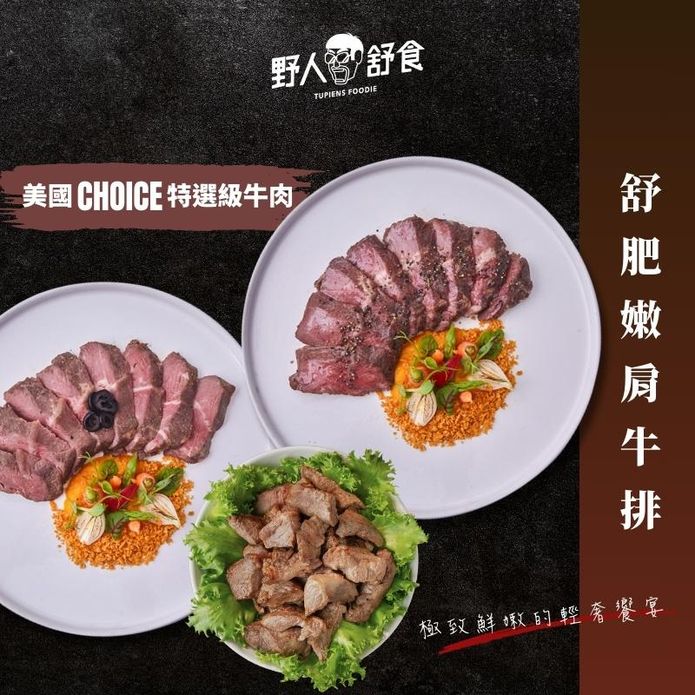 【野人舒食】美國Choice嫩肩舒肥牛排(原味／蒜香／牛肉丁) 150-200g