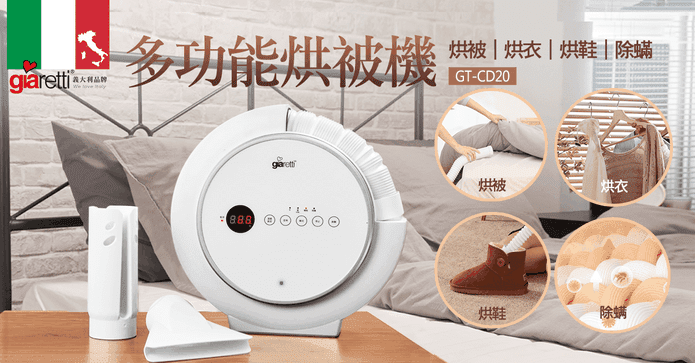 義大利Giaretti烘被機