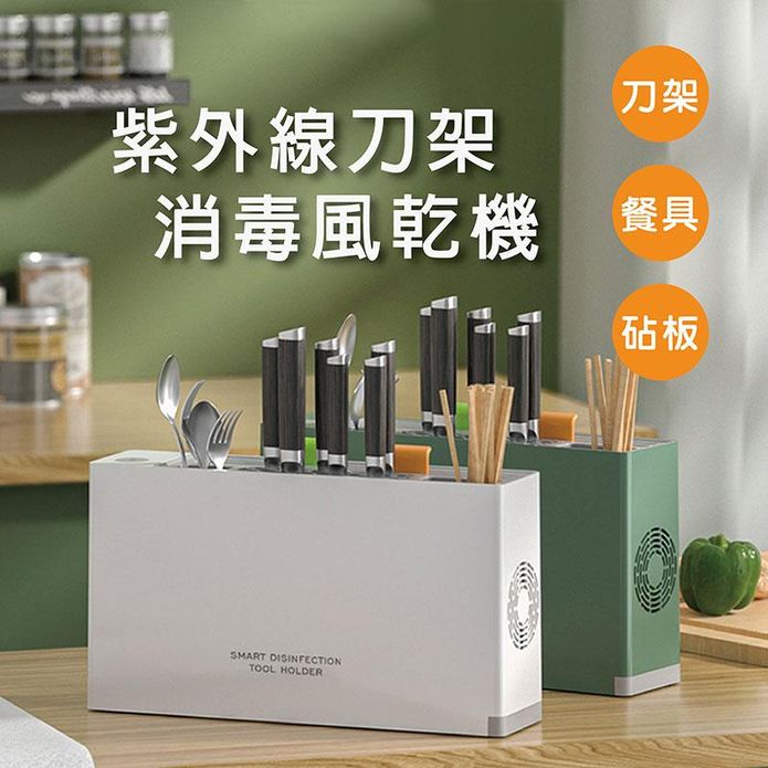 【Beauty life】廚具消毒機 智慧消毒刀具架 紫外線殺菌刀架
