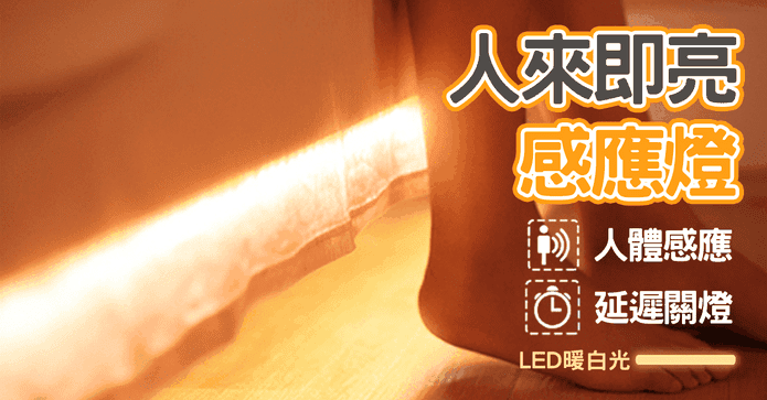防跌倒人來即亮感應燈