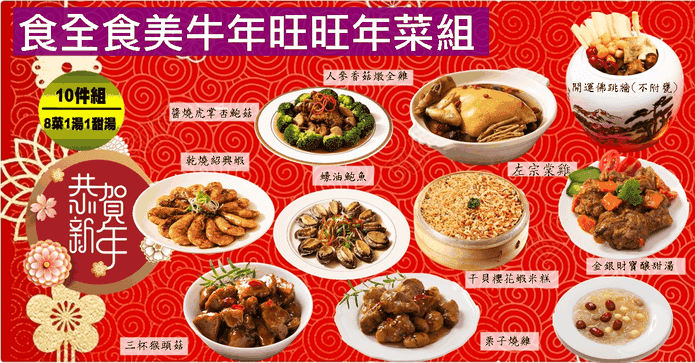牛年旺返10件年菜組