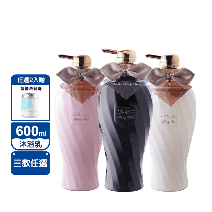 【KAFEN 卡氛】歐娜雅雋永沐浴乳系列 600ml 贈海鹽洗髮膏