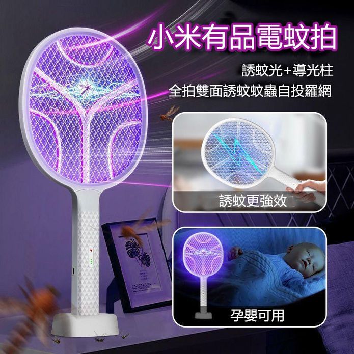 【小米有品】智能電蚊拍 二合一USB捕蚊燈