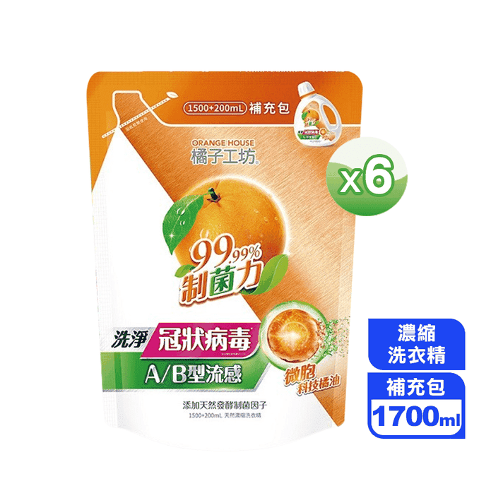 【橘子工坊】天然濃縮制菌力洗衣精補充包(1500加量200mlx6包/箱)
