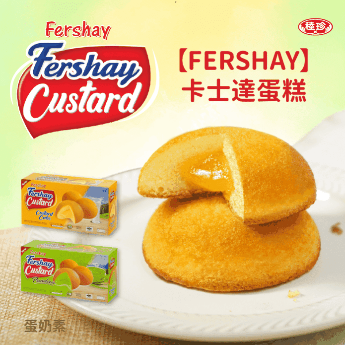 【FERSHAY】卡士達小蛋糕(12入/盒) 濃郁爆漿奶油 原味／香蘭風味