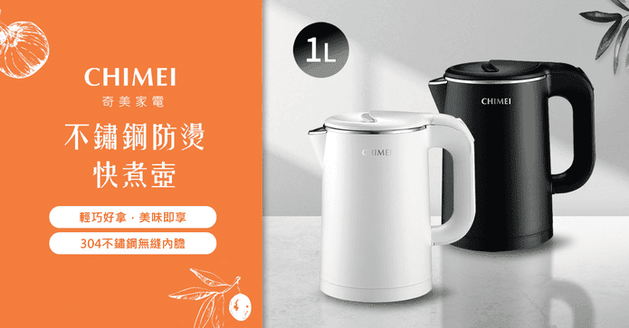 奇美1L不鏽鋼防燙快煮壺