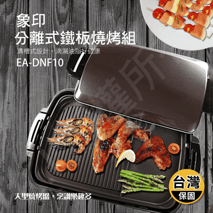 【ZOJIRUSHI 象印】分離式鐵板燒烤組(EA-DNF10)