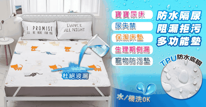 多功能隔尿防水保潔墊
