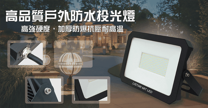 LISTAR 100W防水投光燈