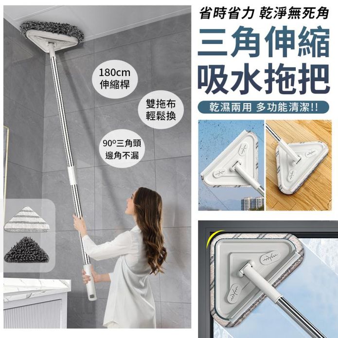 三角伸縮吸水拖把清潔神器 多功能乾濕兩用 180cm伸縮桿 (附布x2)