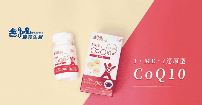義美生醫還原型CoQ10