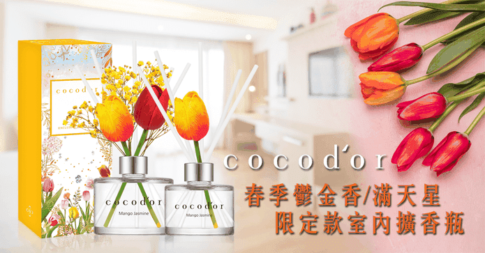 Cocodor鬱金香擴香瓶