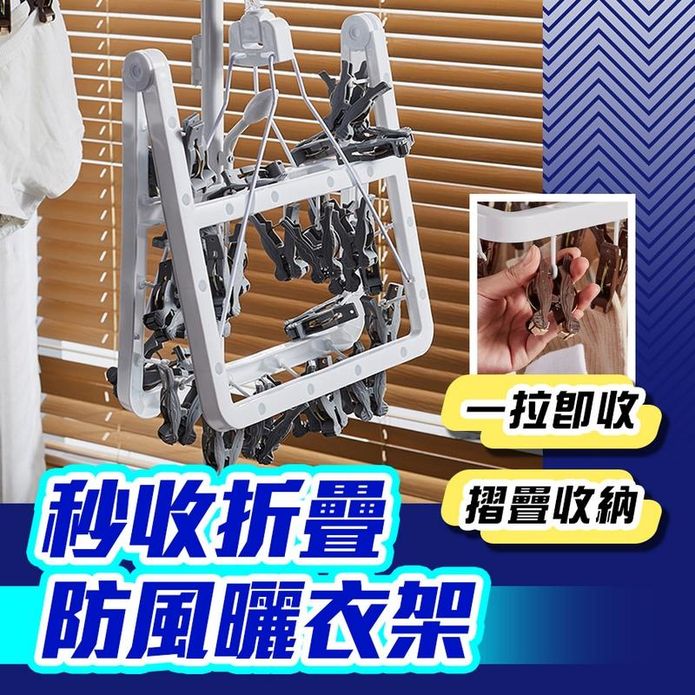 秒收折疊防風曬衣架
