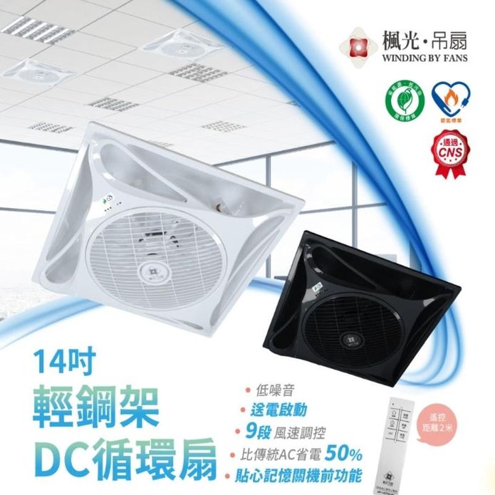 【舞光】14吋輕鋼架DC楓光循環扇WF-14CFDC/WF-14CFDC-BK