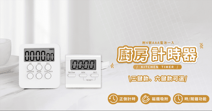 簡白無印風廚房計時器