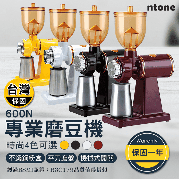 【NTONE】專業咖啡磨豆機600N 4色可選/保固一年