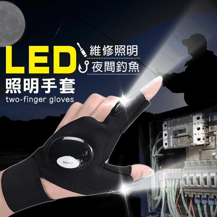 LED發光照明維修釣魚手套(均碼) 小巧輕便/解放雙手/防水設計/多場景適用