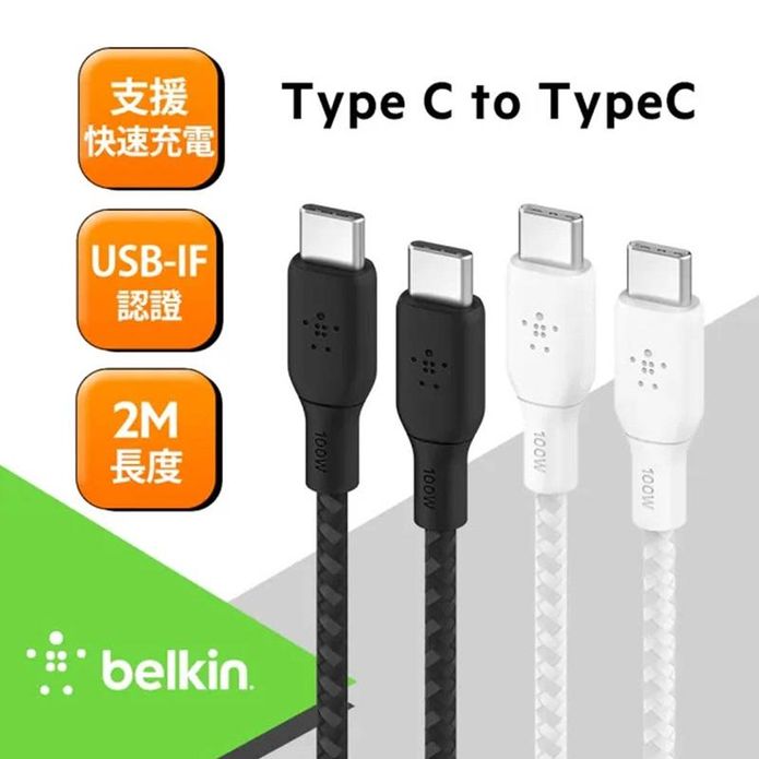 【Belkin貝爾金】 USB-C 2.0 100W 傳輸線 (2M/3M)