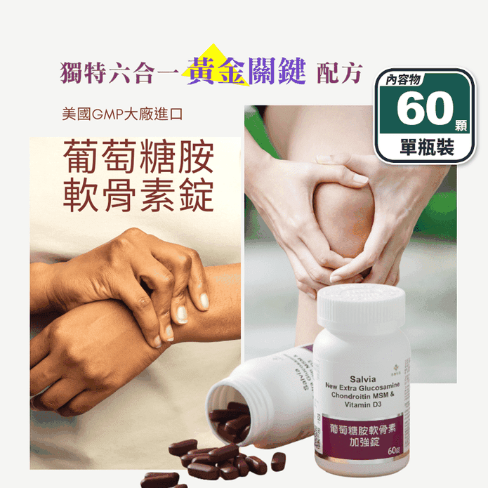 【Salvia】葡萄糖胺軟骨素6合1關鍵加強錠(60顆/瓶) UC2 MSM 鈣