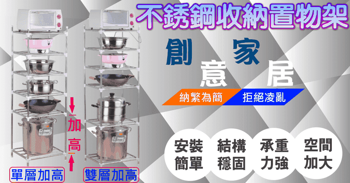 不銹鋼加高收納置物架