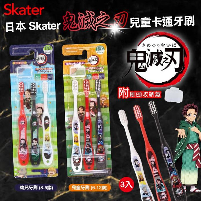 【Skater】日本鬼滅之刃兒童牙刷(3~5歲/6~12歲)