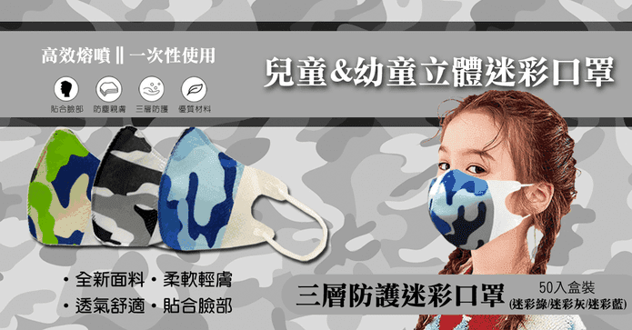 立體迷彩兒童及幼童口罩