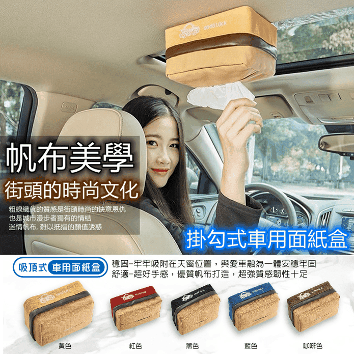 帆布絨布車用面紙盒